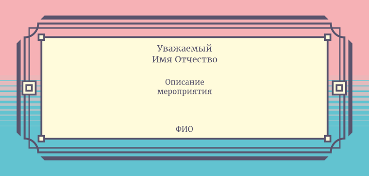 Пригласительные листы - Розово-бирюзовая композиция Оборотная сторона