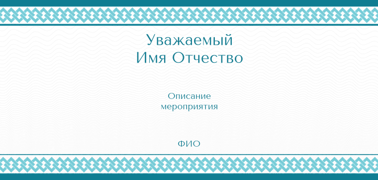 Пригласительные листы - Бирюзовая рамка Оборотная сторона