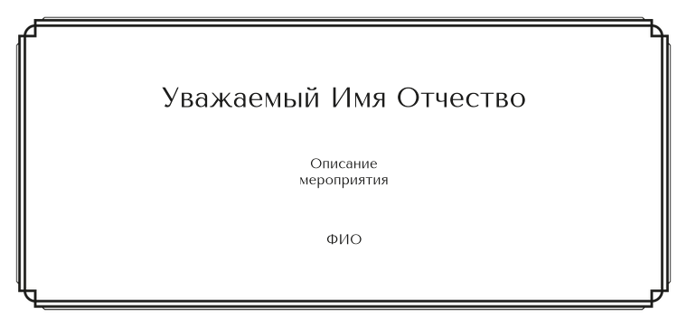 Пригласительные листы - Простая рамка Оборотная сторона