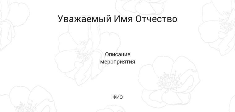 Пригласительные листы - Контур цветка Оборотная сторона