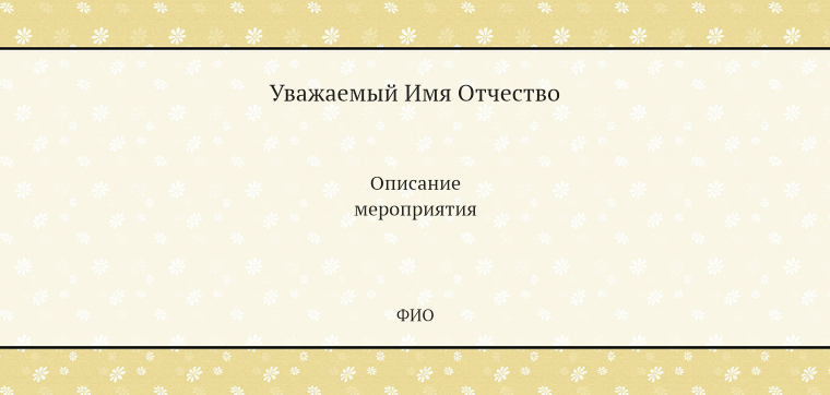 Пригласительные листы - Декоративная рамка Оборотная сторона