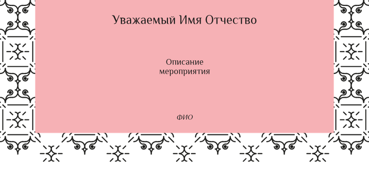 Пригласительные листы - Инициалы Оборотная сторона