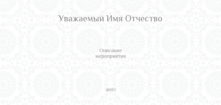 Пригласительные листы - Бежевые инициалы Оборотная сторона