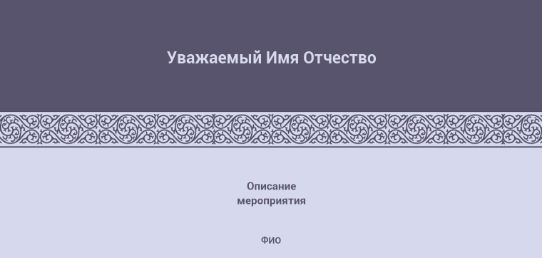 Пригласительные листы - Узор в круг Оборотная сторона