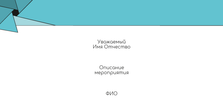 Пригласительные листы - Бирюзовый затвор Оборотная сторона