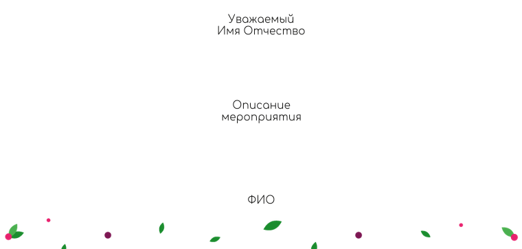 Пригласительные листы - Заводные фрукты Оборотная сторона