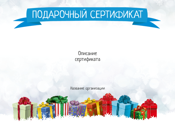Подарочные сертификаты A5 - Подарки в снегу Лицевая сторона