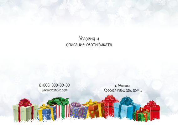 Подарочные сертификаты A5 - Подарки в снегу + Добавить оборотную сторону