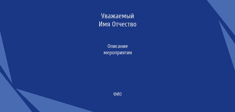 Пригласительные листы - Синие кристаллы Оборотная сторона