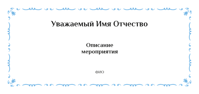 Пригласительные листы - 100 макетов Оборотная сторона