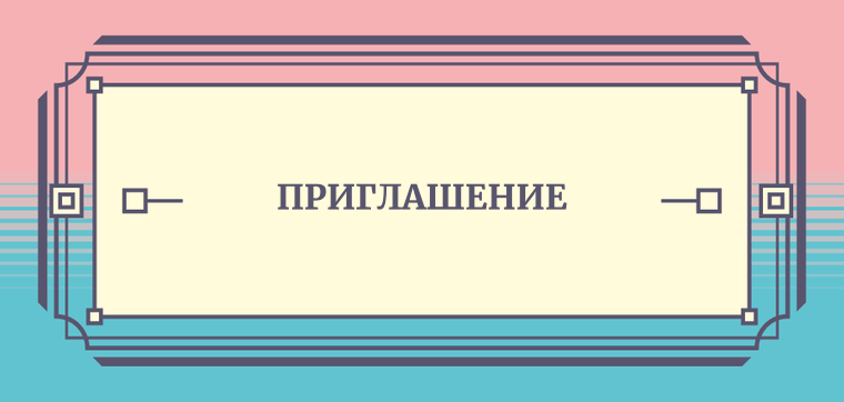 Пригласительные листы - Розово-бирюзовая композиция Лицевая сторона