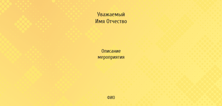 Пригласительные листы - Желтые Оборотная сторона