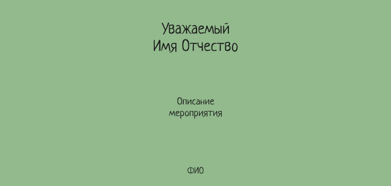 Пригласительные листы - Зеленые Оборотная сторона