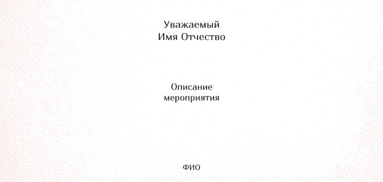 Пригласительные листы - Оранжевые Оборотная сторона