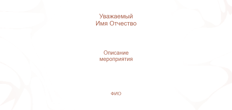 Пригласительные листы - Коричневые Оборотная сторона