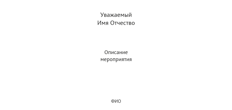 Пригласительные листы - Белая Оборотная сторона